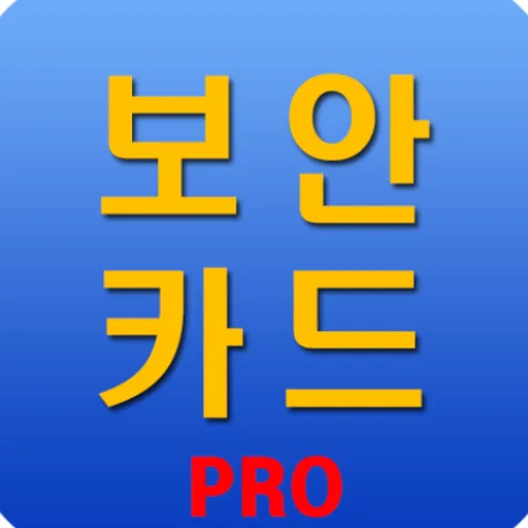 보안카드+ pro