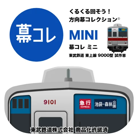 幕コレMINI 東武鉄道 9000型 試作車