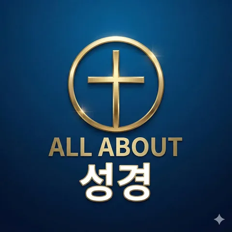 올어바웃 성경