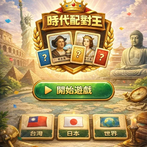 Era Matching King 時代配對王