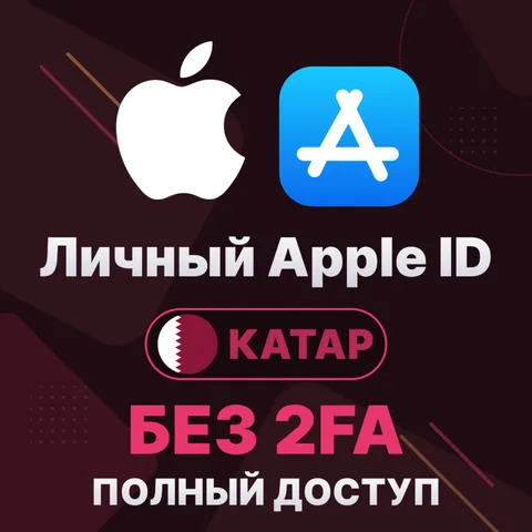 APPLE ID (Катар)