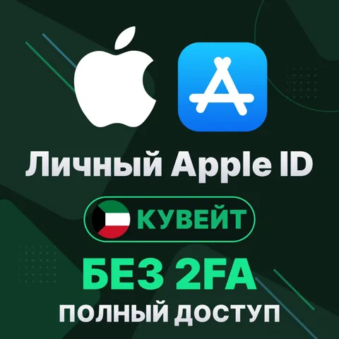 APPLE ID (Кувейт)