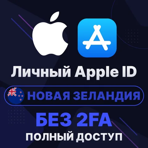 APPLE ID (Новая Зеландия)