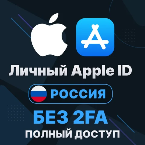APPLE ID (Россия)
