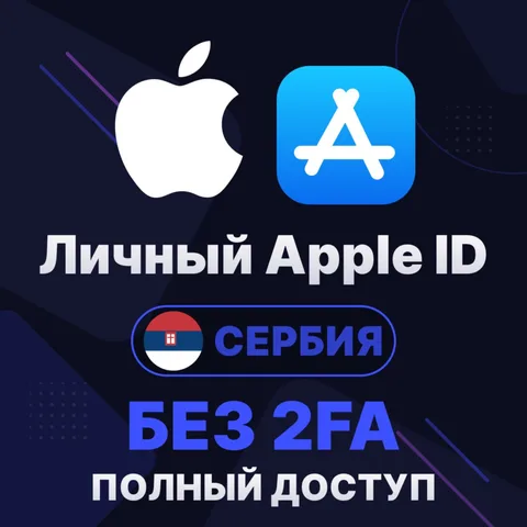 APPLE ID (Сербия)
