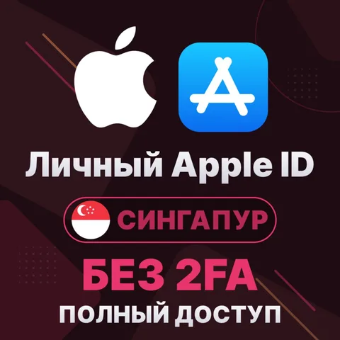 APPLE ID (Сингапур)