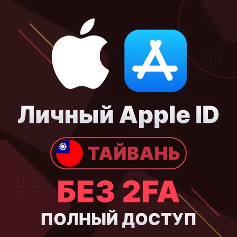 APPLE ID (Тайвань)