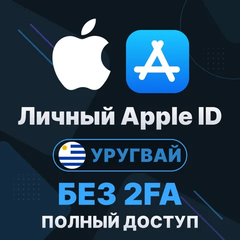 APPLE ID (Уругвай)