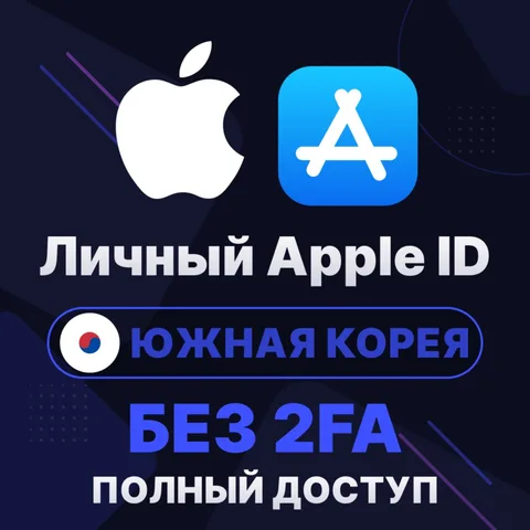 APPLE ID (Южная Корея)