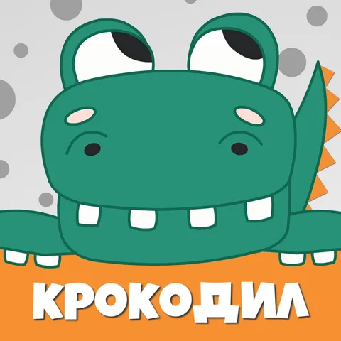 Крокодил слова игра Крокадил