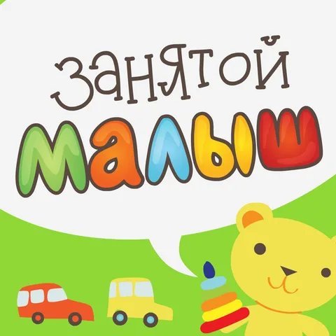 Занятой малыш