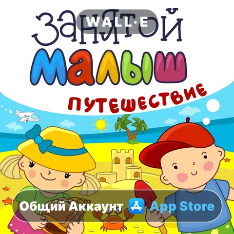 Занятой малыш.Путешествие