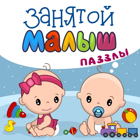 Занятой Малыш.Паззлы