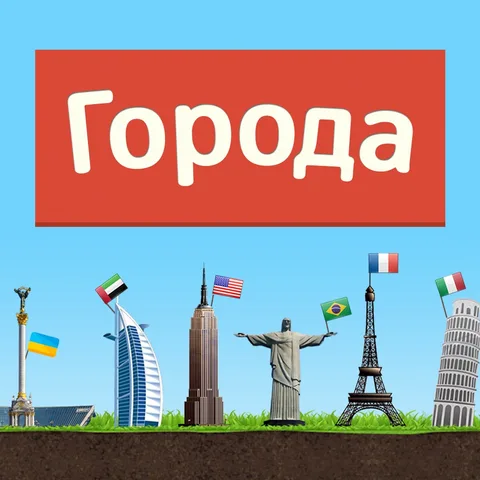 Города - Игра от А до Я