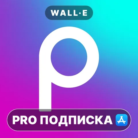 Picsart PRO ПОДПИСКА