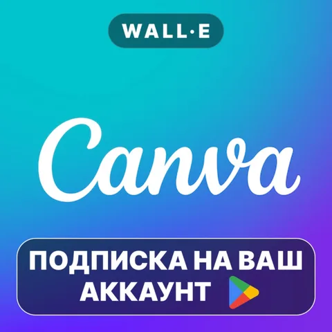 Canva BUSINESS ПОДПИСКА