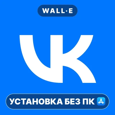 ВК ВКонтакте УСТАНОВКА БЕЗ ПК